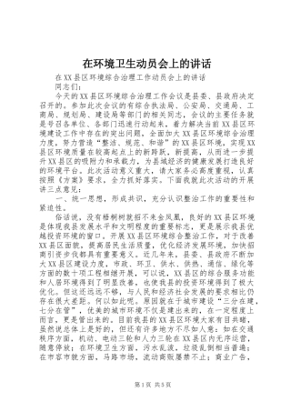 在环境卫生动员会上的讲话发言