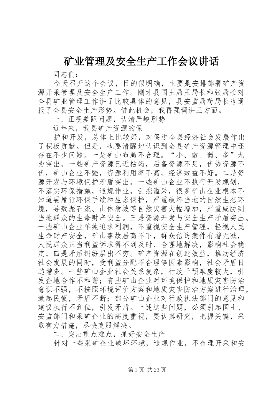 矿业管理及安全生产工作会议讲话发言_第1页