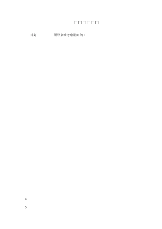 领导考察接待方案