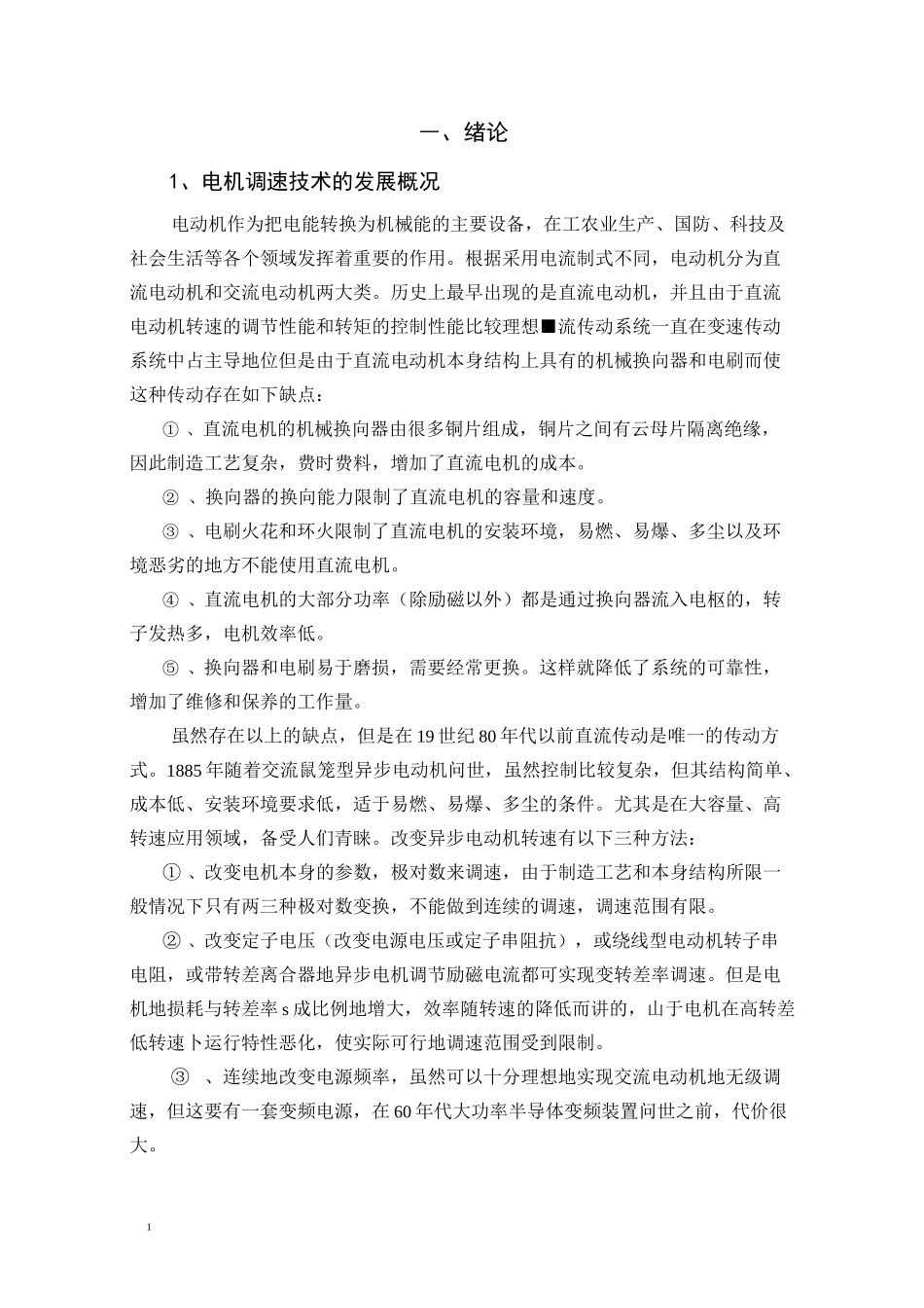 异步电动机直接转矩控制系统的仿真设计_第1页