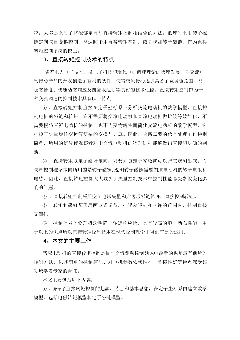 异步电动机直接转矩控制系统的仿真设计_第3页