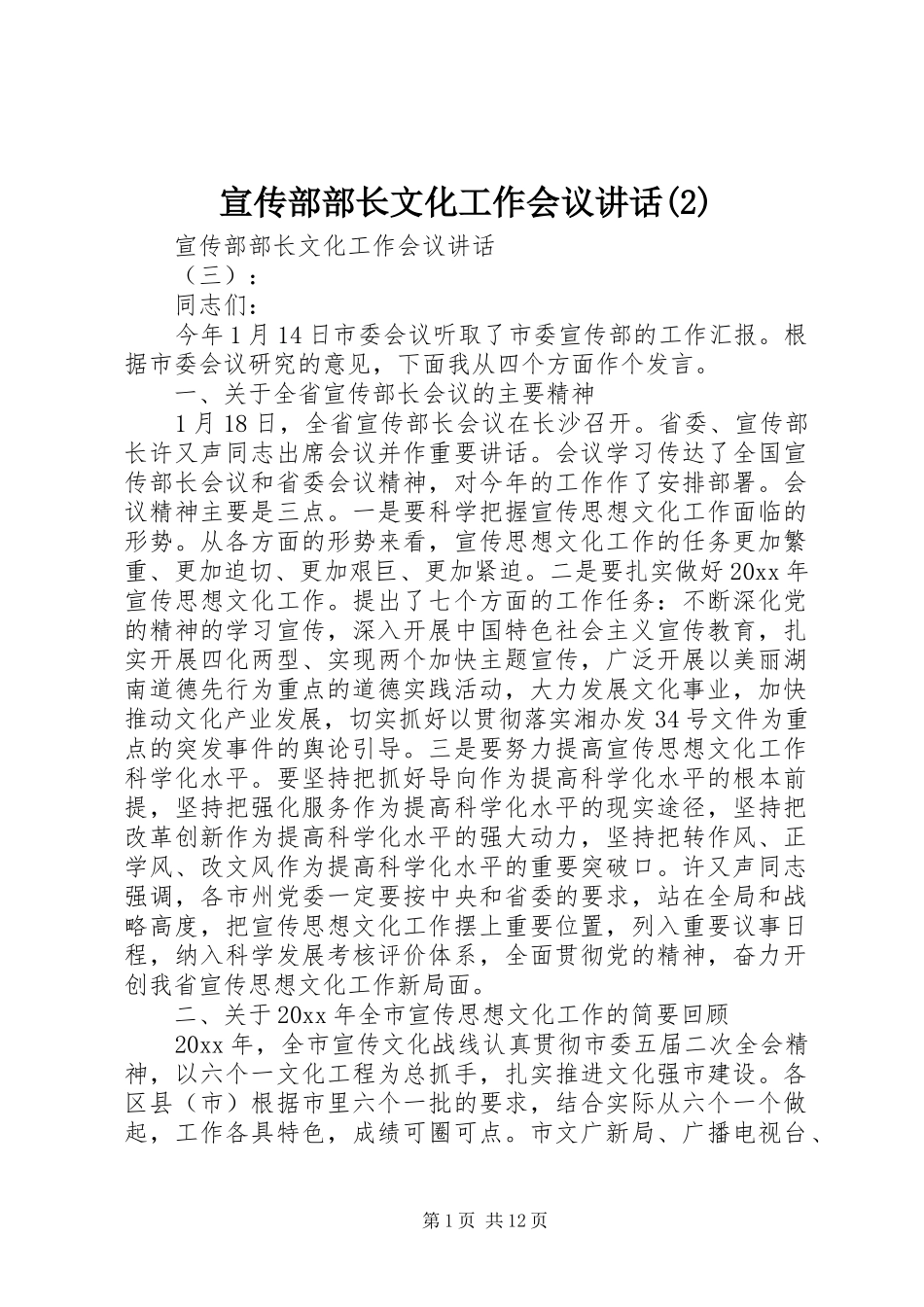 宣传部部长文化工作会议讲话发言_第1页