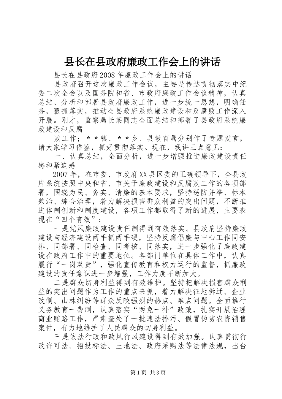 县长在县政府廉政工作会上的讲话发言_第1页
