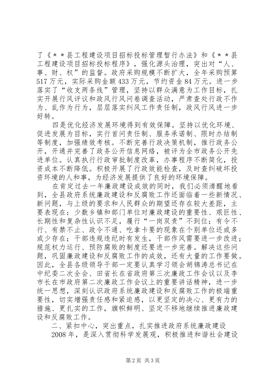 县长在县政府廉政工作会上的讲话发言_第2页