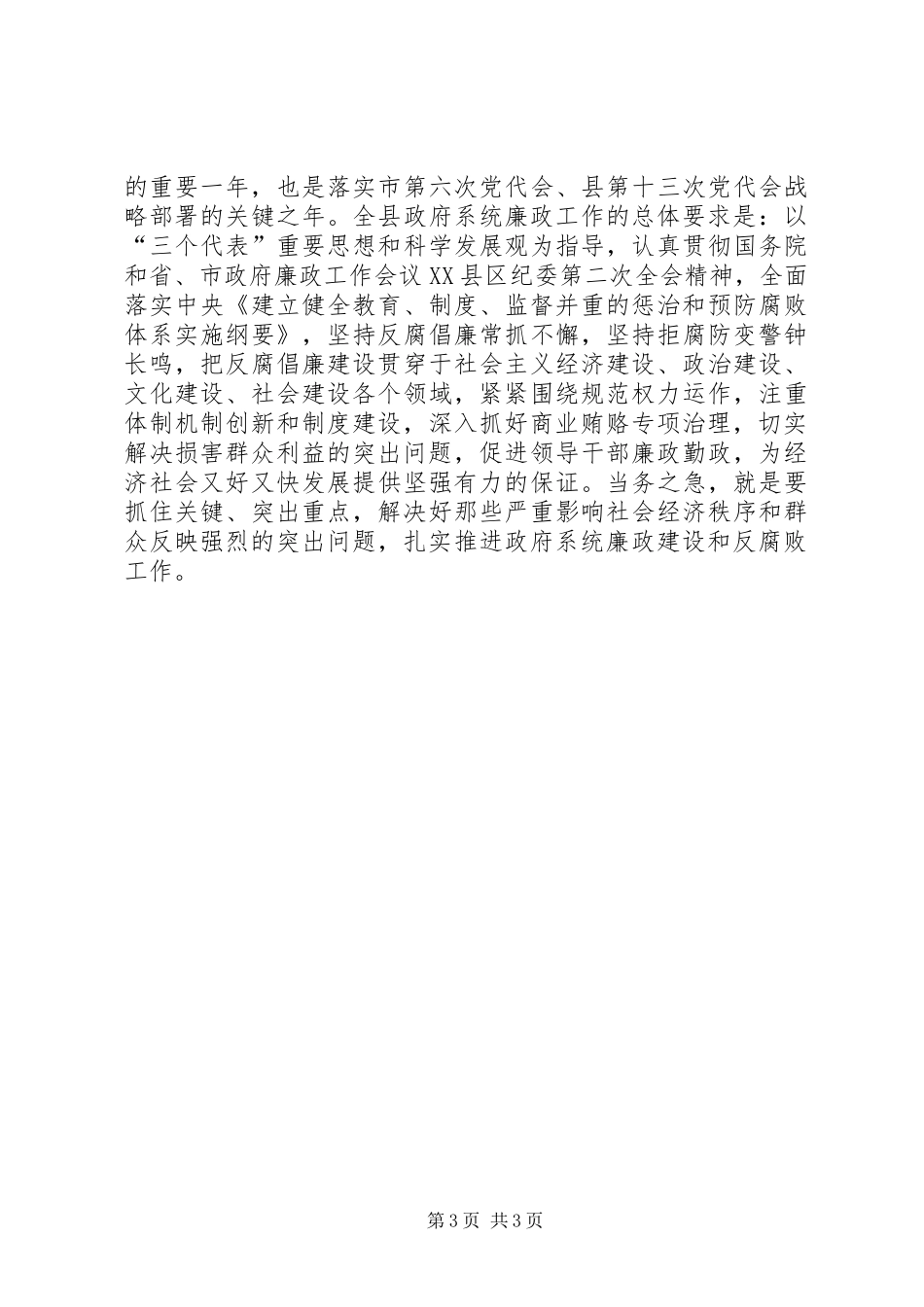 县长在县政府廉政工作会上的讲话发言_第3页