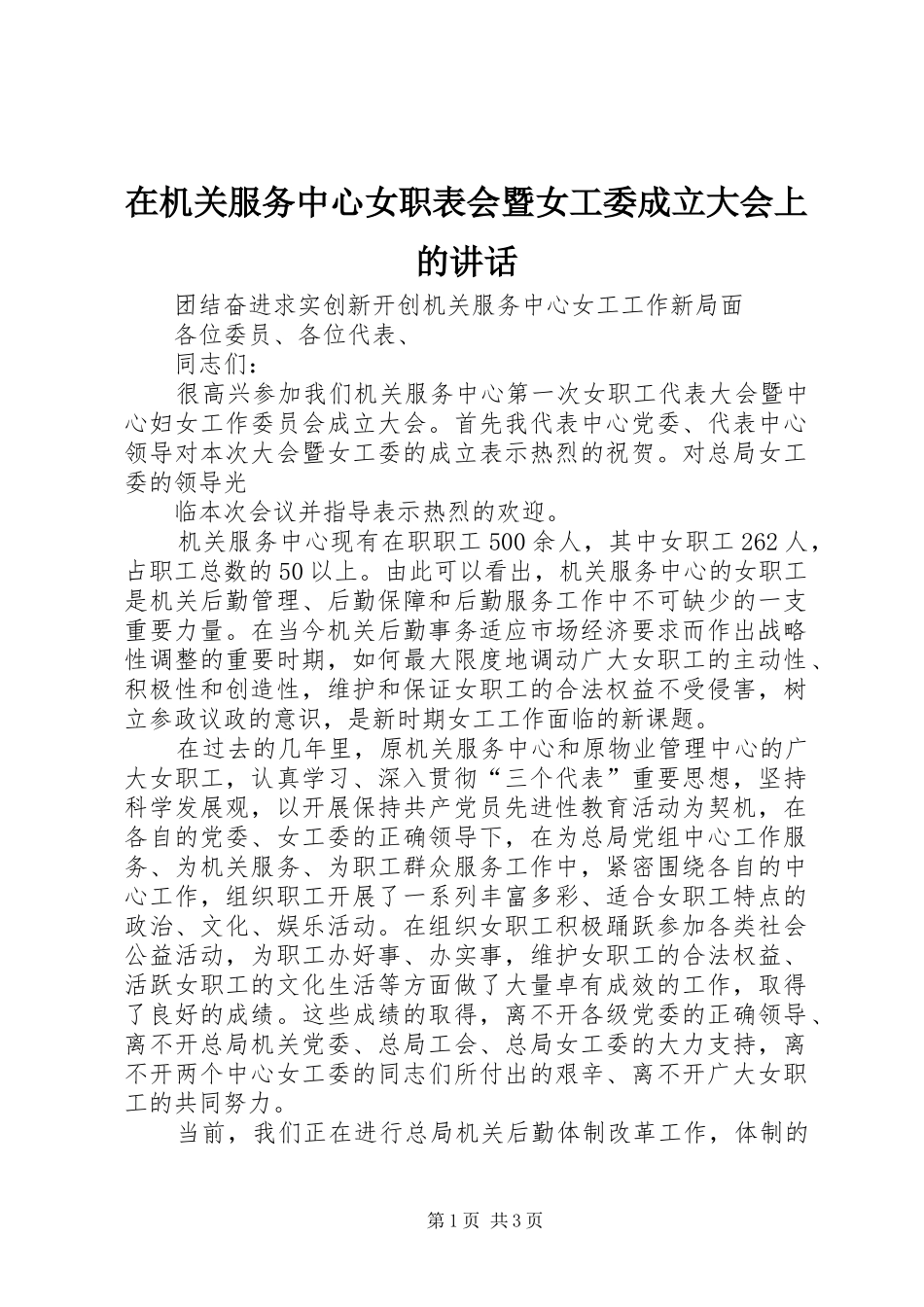 在机关服务中心女职表会暨女工委成立大会上的讲话发言_第1页