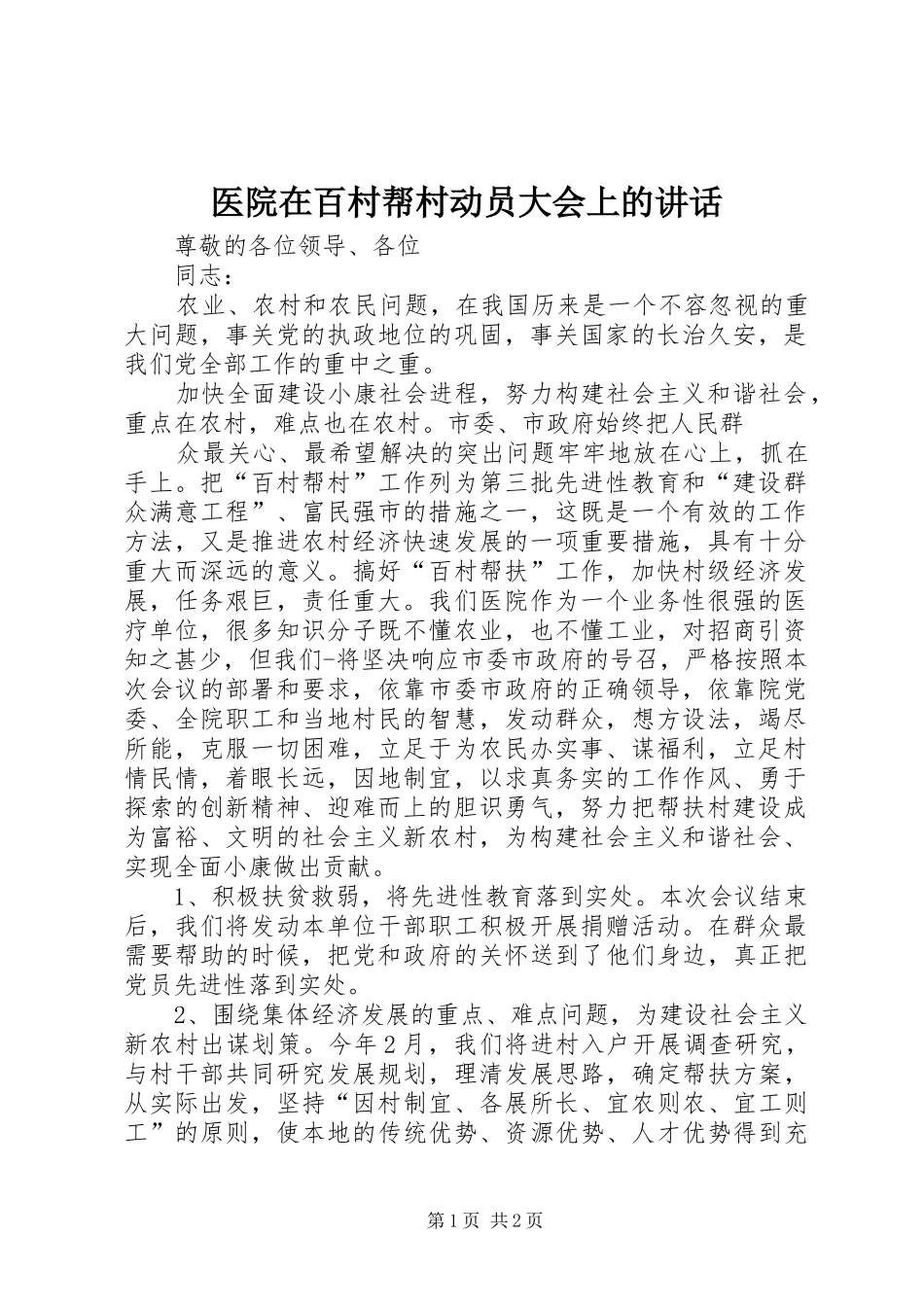 医院在百村帮村动员大会上的讲话发言_第1页