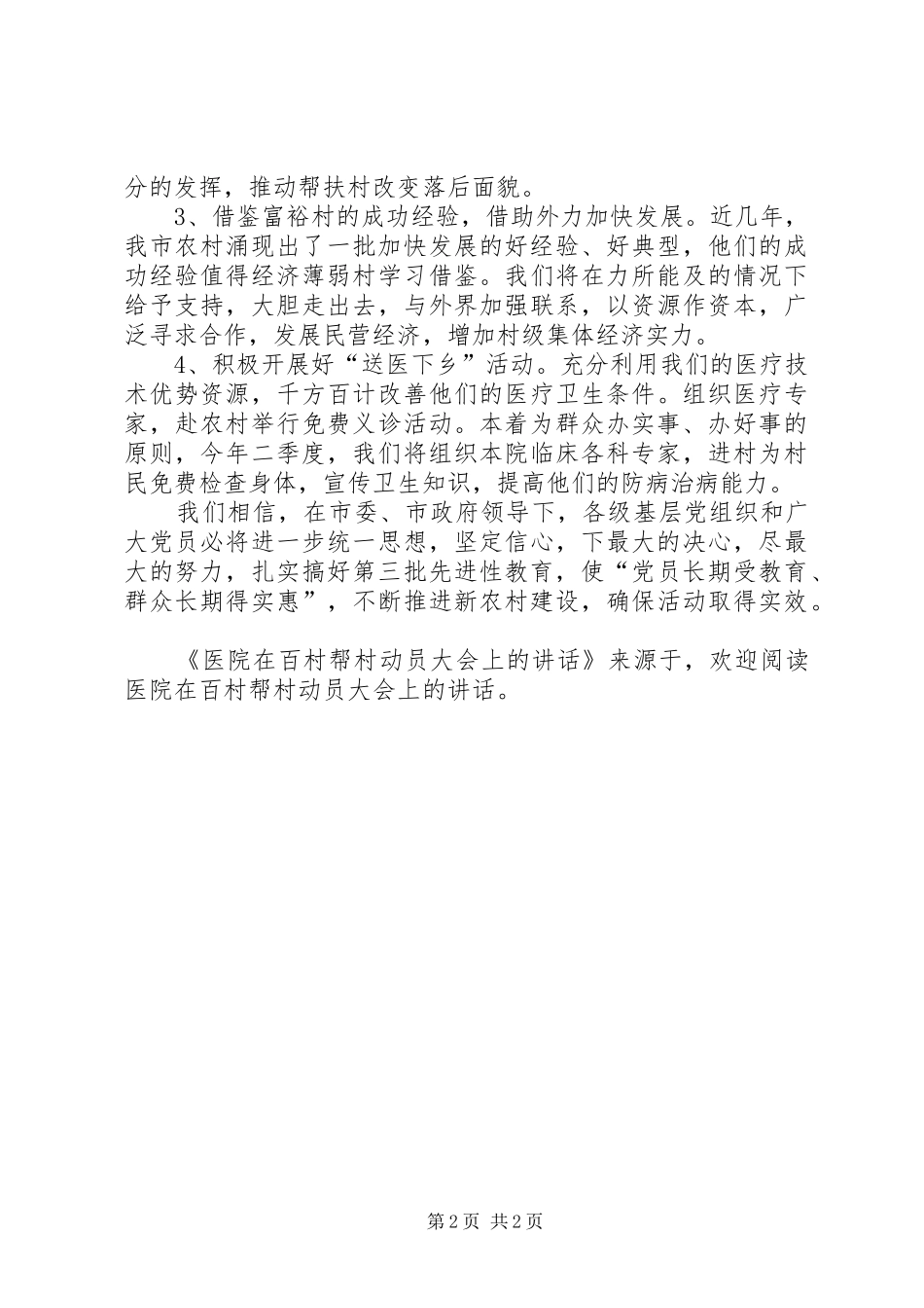 医院在百村帮村动员大会上的讲话发言_第2页
