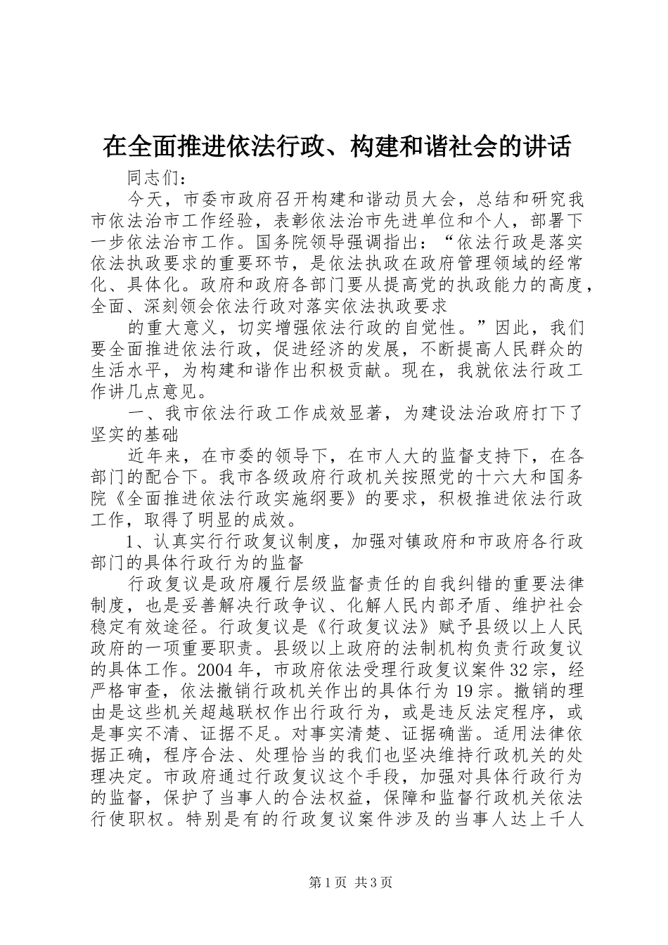 在全面推进依法行政、构建和谐社会的讲话发言_第1页