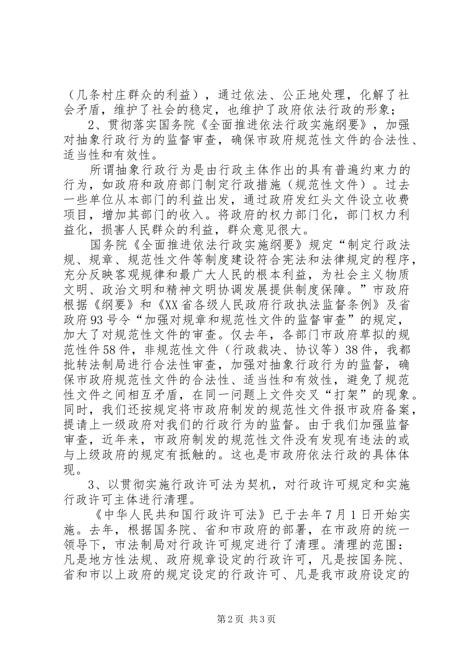 在全面推进依法行政、构建和谐社会的讲话发言_第2页