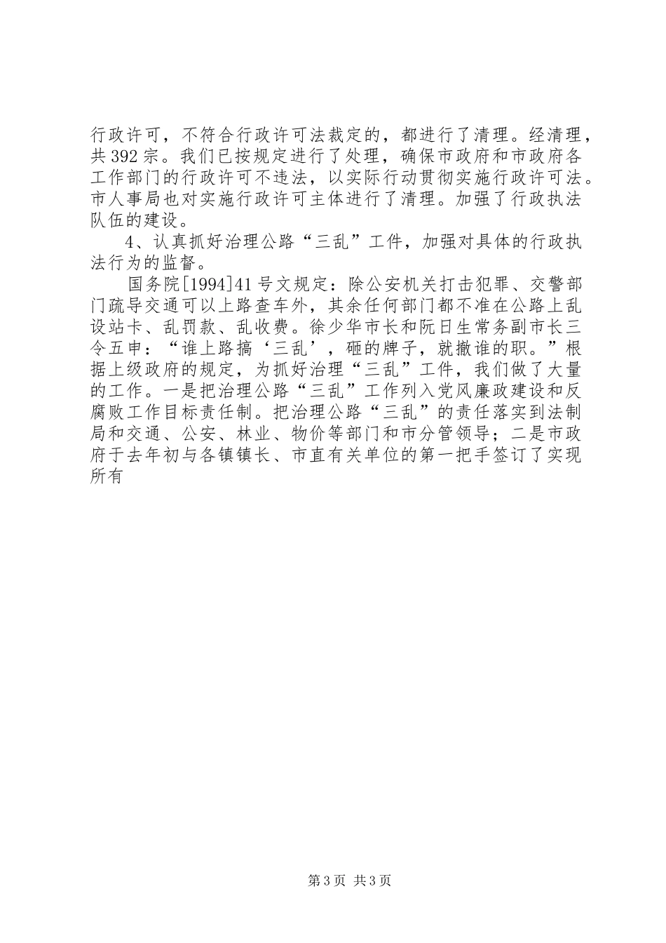 在全面推进依法行政、构建和谐社会的讲话发言_第3页