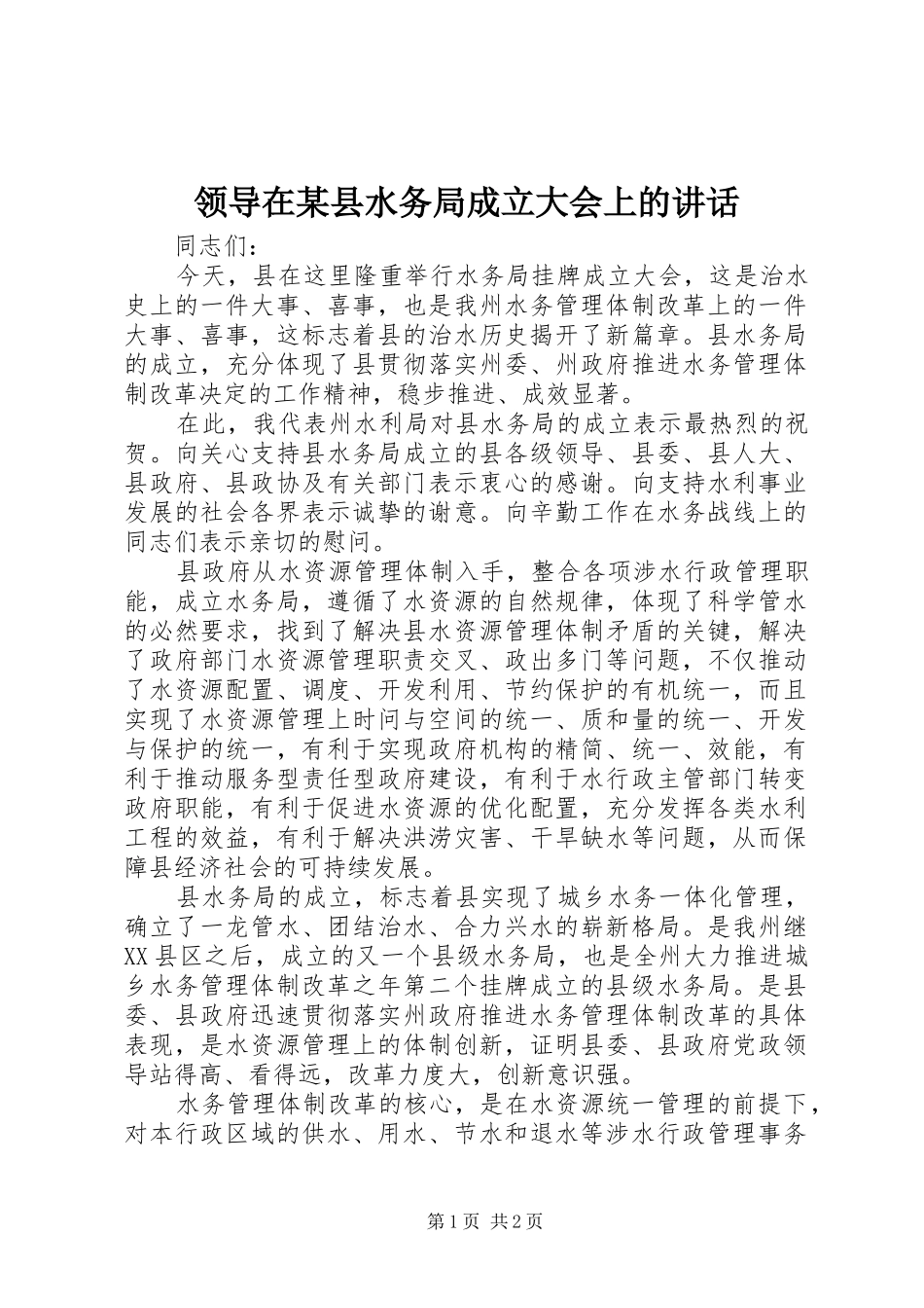 领导在某县水务局成立大会上的讲话发言_第1页