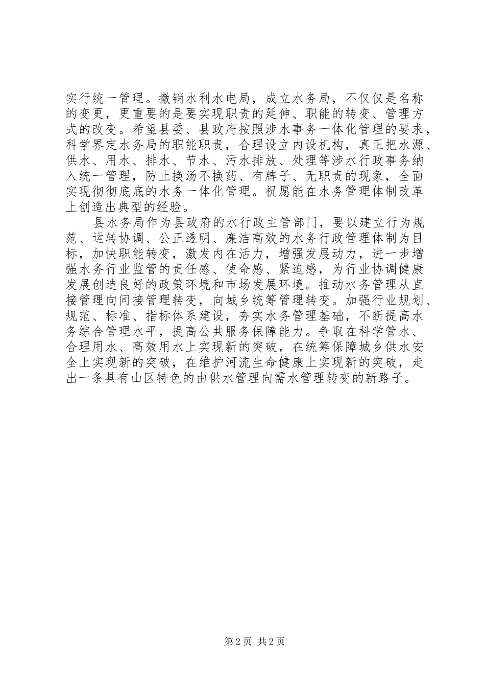 领导在某县水务局成立大会上的讲话发言_第2页