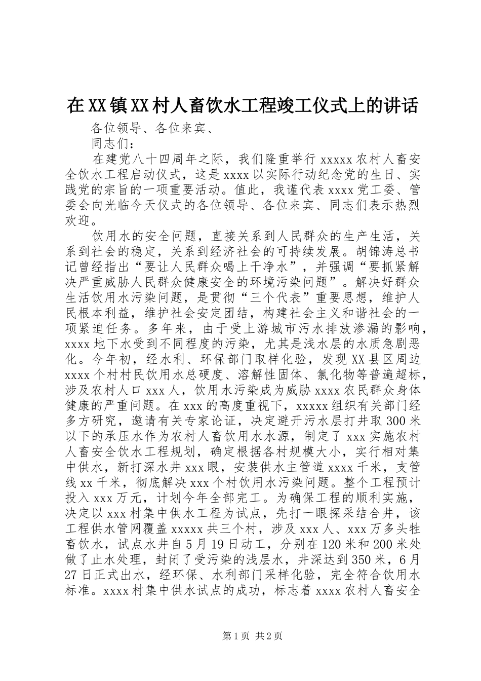 在XX镇XX村人畜饮水工程竣工仪式上的讲话发言_第1页