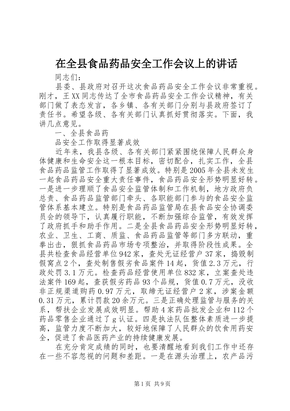 在全县食品药品安全工作会议上的讲话发言_1_第1页