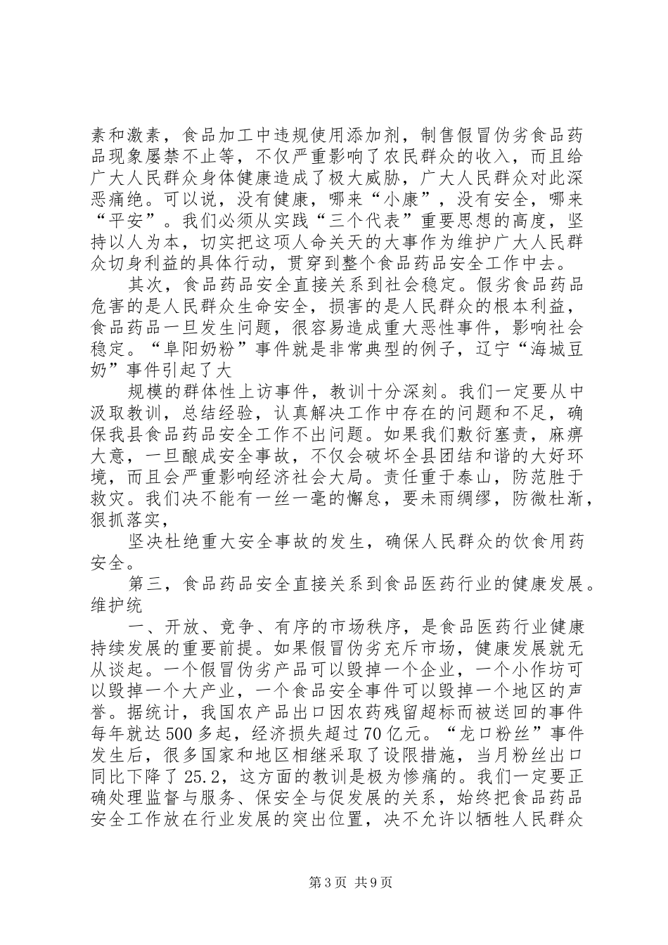 在全县食品药品安全工作会议上的讲话发言_1_第3页