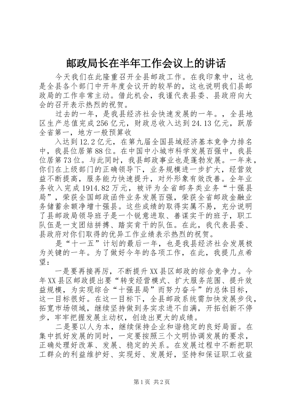 邮政局长在半年工作会议上的讲话发言_第1页