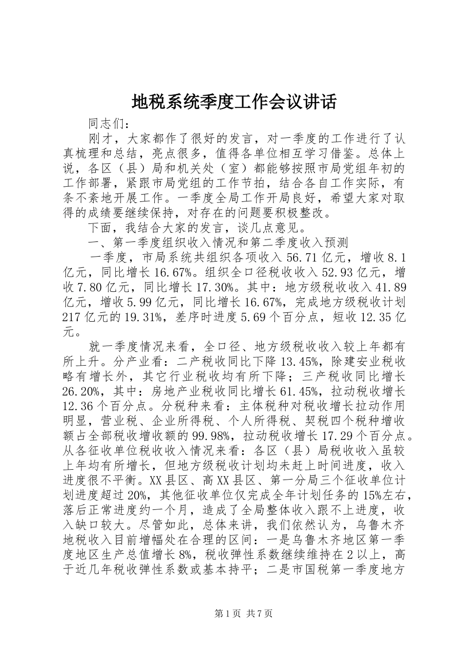 地税系统季度工作会议讲话发言_第1页