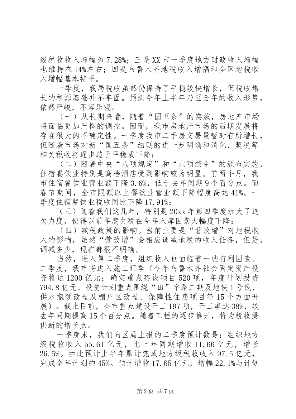 地税系统季度工作会议讲话发言_第2页