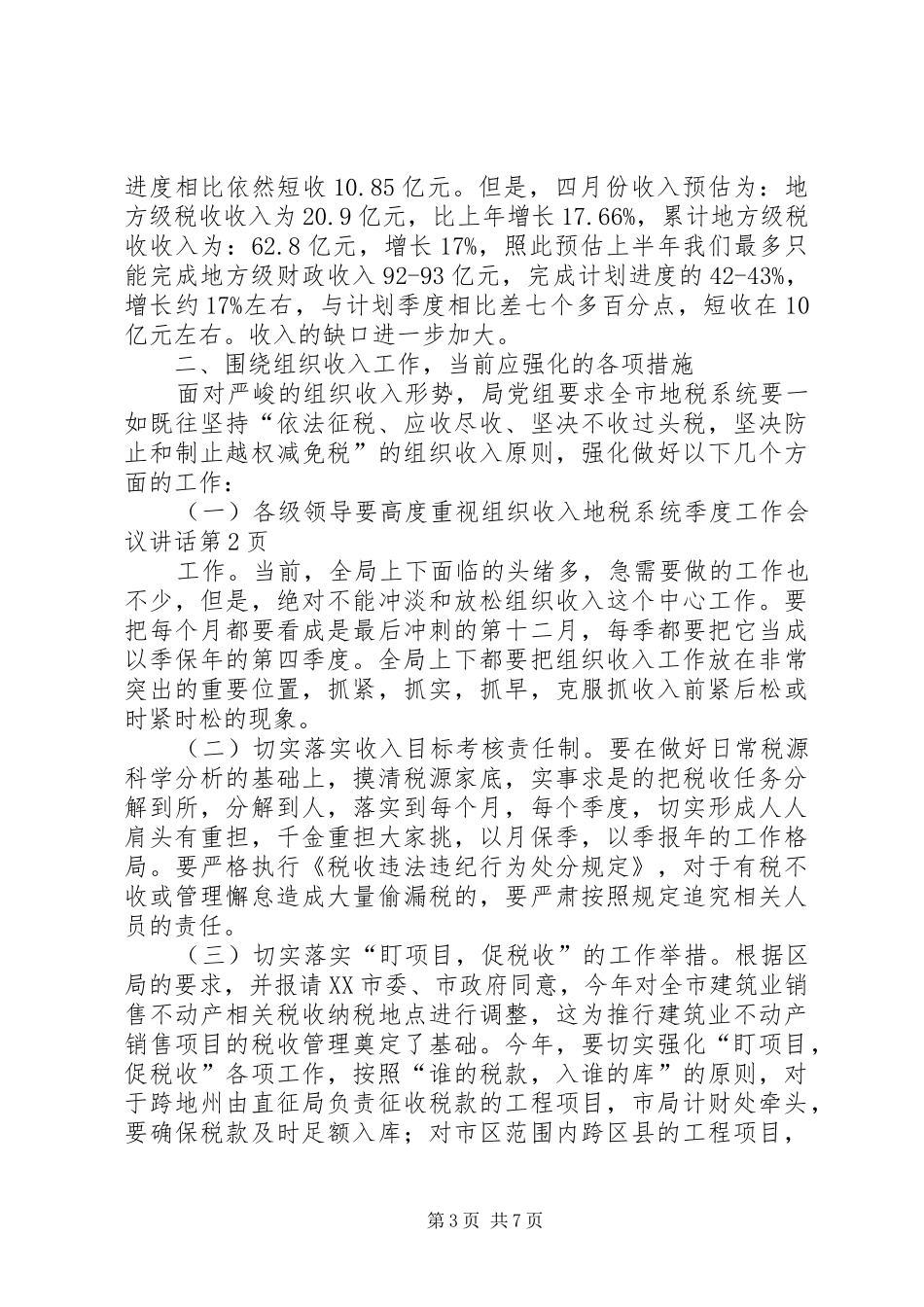 地税系统季度工作会议讲话发言_第3页