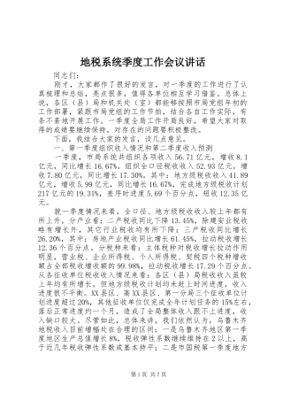 地税系统季度工作会议讲话发言
