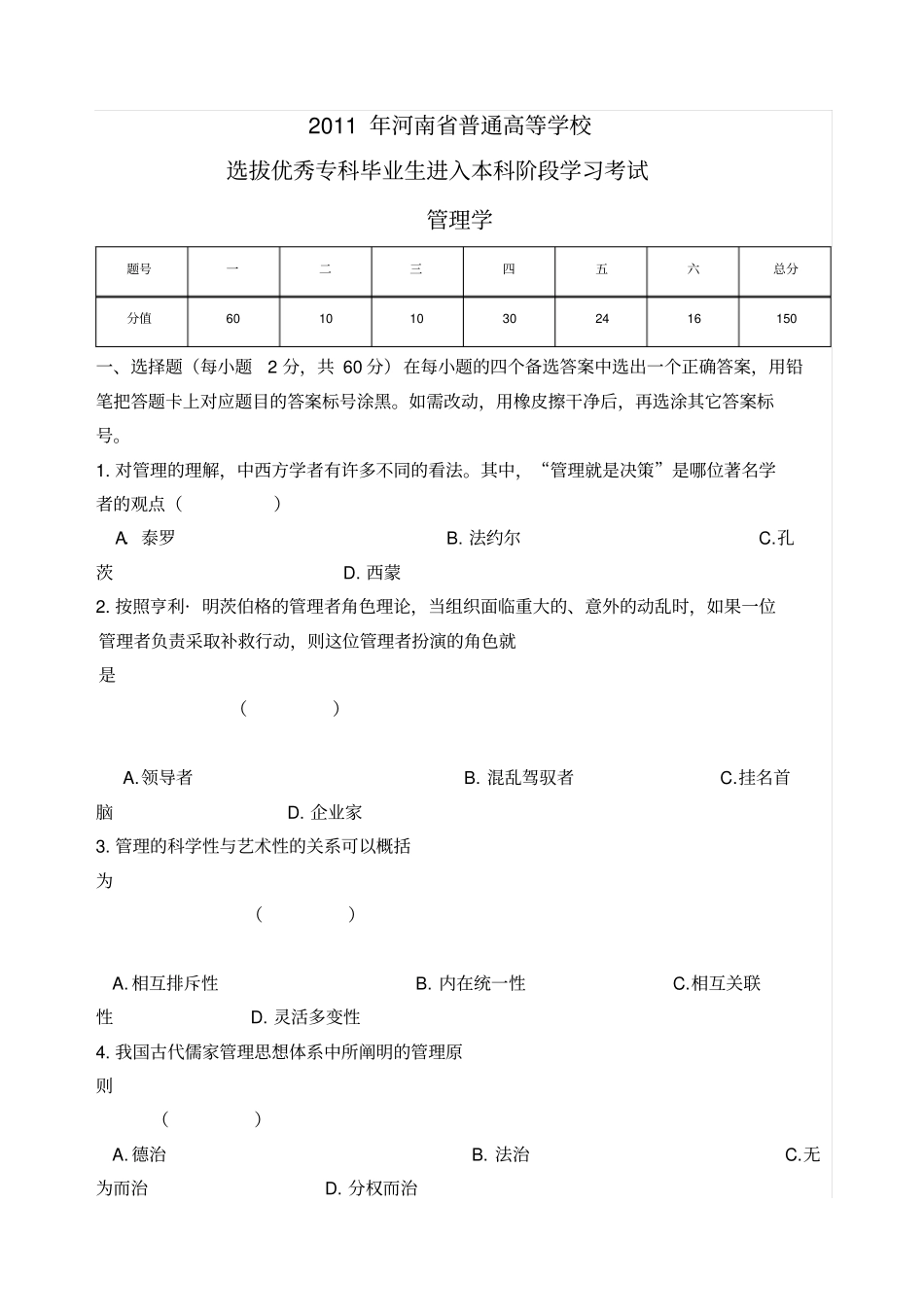 XXXX年河南专升本考试管理学真题及答案_第1页
