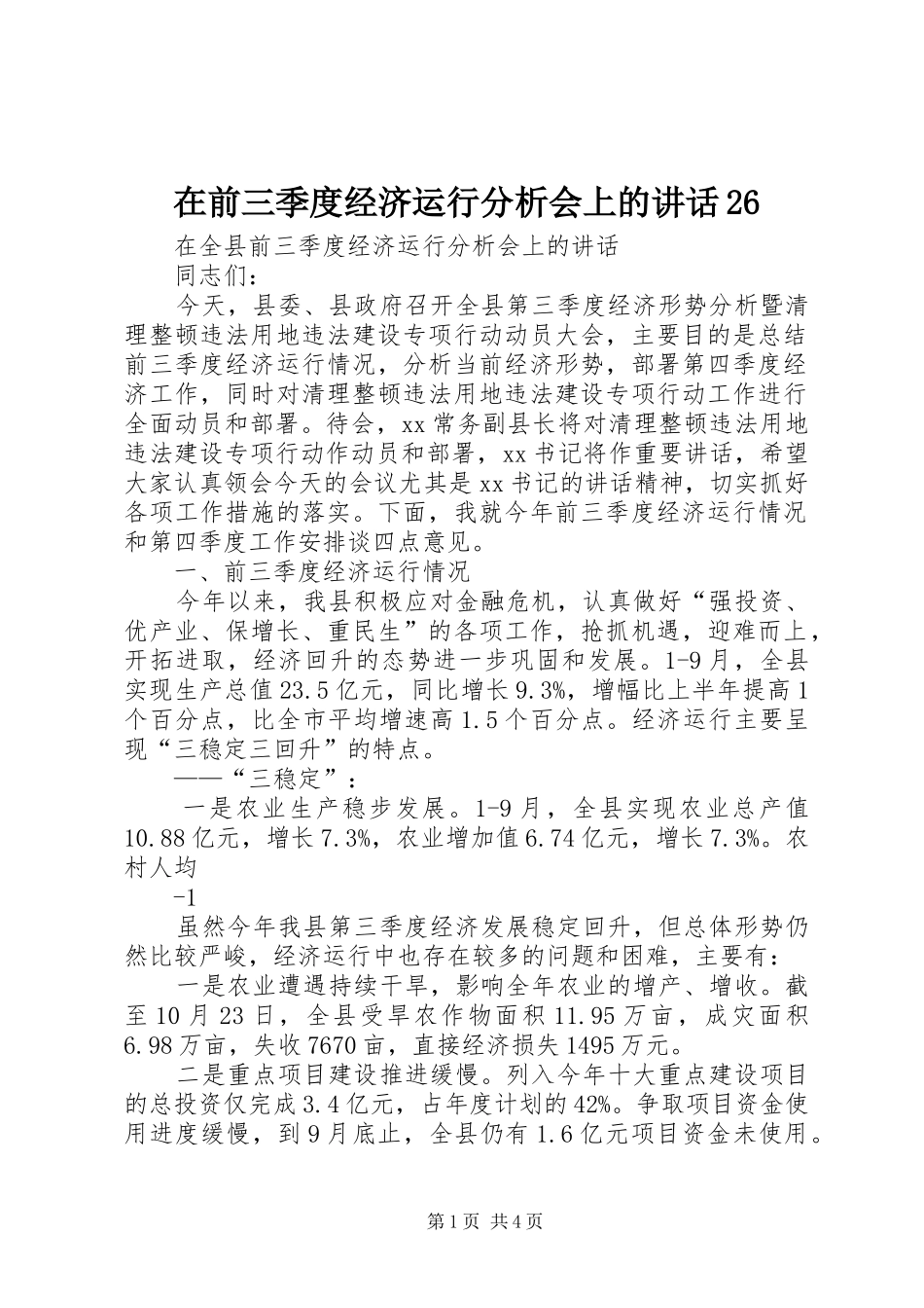 在前三季度经济运行分析会上的讲话26_第1页