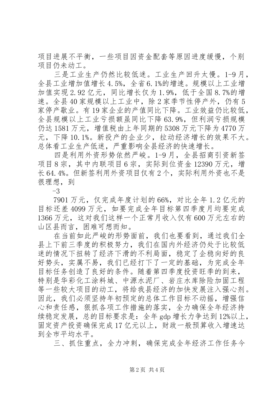 在前三季度经济运行分析会上的讲话26_第2页