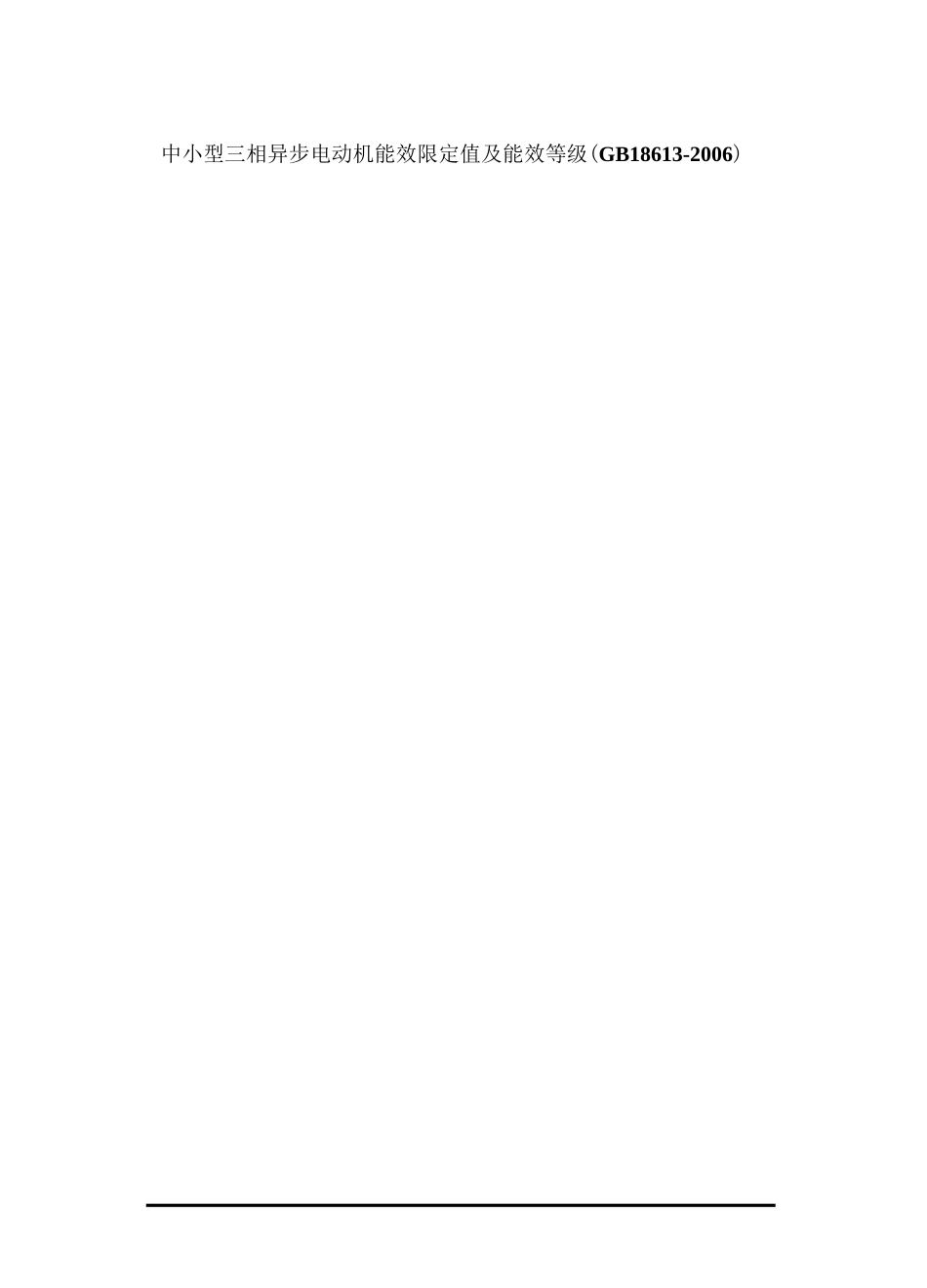 中小型三相异步电动机能效限定值及能效等级(GB18613-2_第1页
