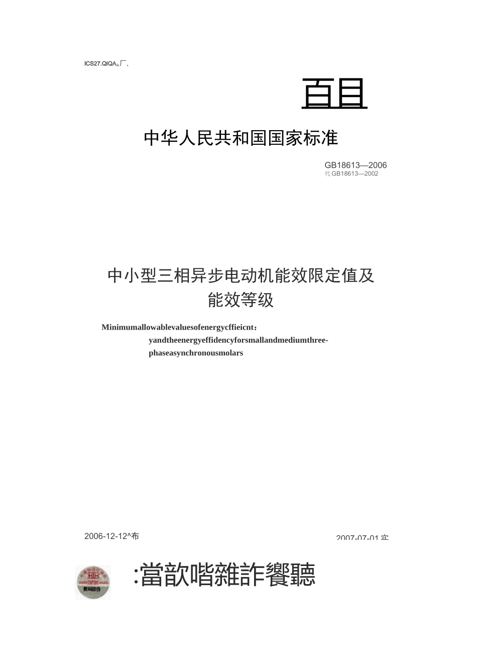 中小型三相异步电动机能效限定值及能效等级(GB18613-2_第2页