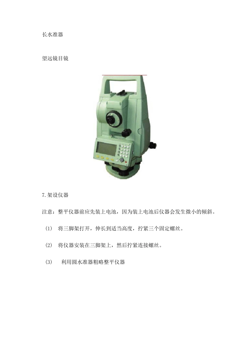 全站仪使用手册,全站仪说明书_第3页