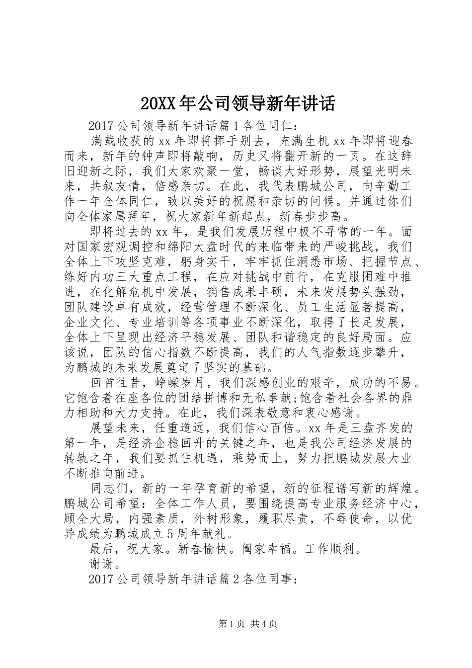 20XX年公司领导新年讲话发言_第1页