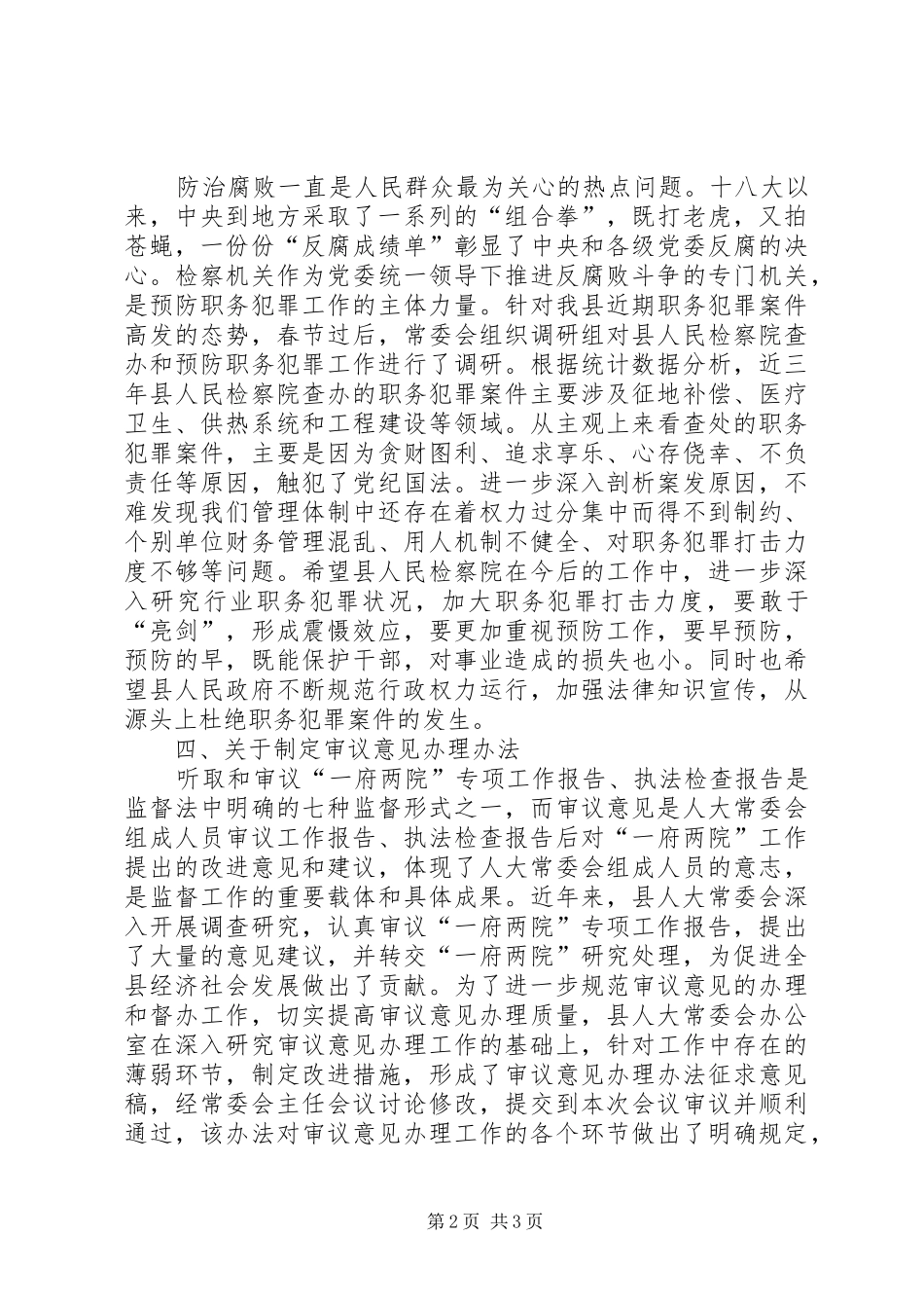 县人大常委会讲话发言_第2页