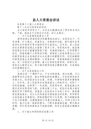 县人大常委会讲话发言