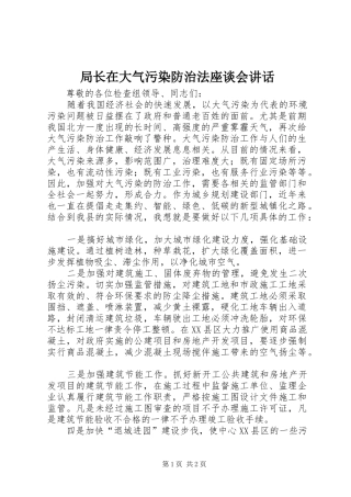 局长在大气污染防治法座谈会讲话发言