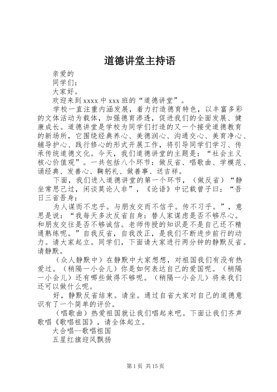 道德讲堂主持语_第1页