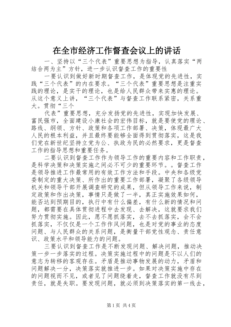 在全市经济工作督查会议上的讲话发言_第1页