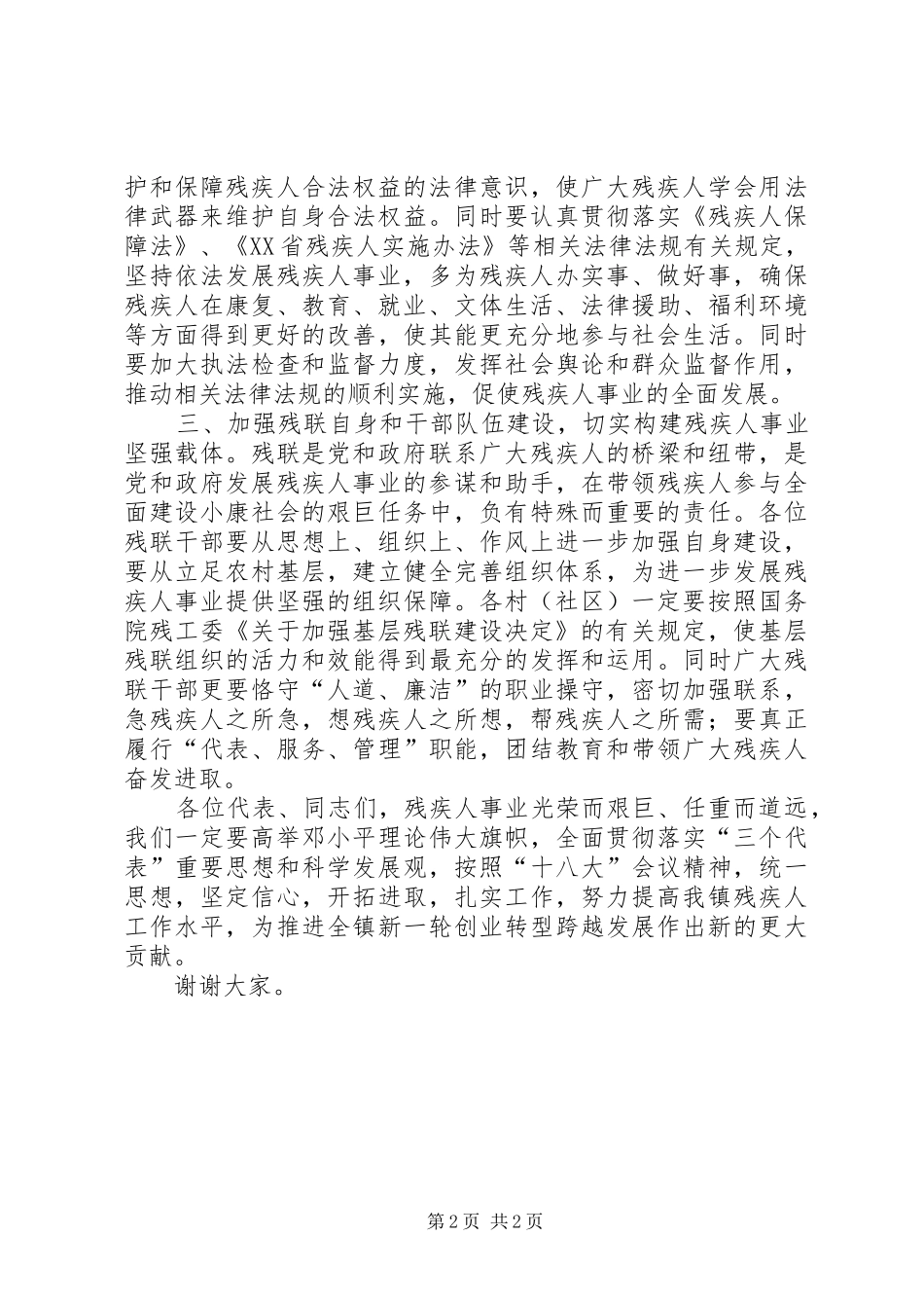 残联代表大会闭幕式讲话发言_第2页