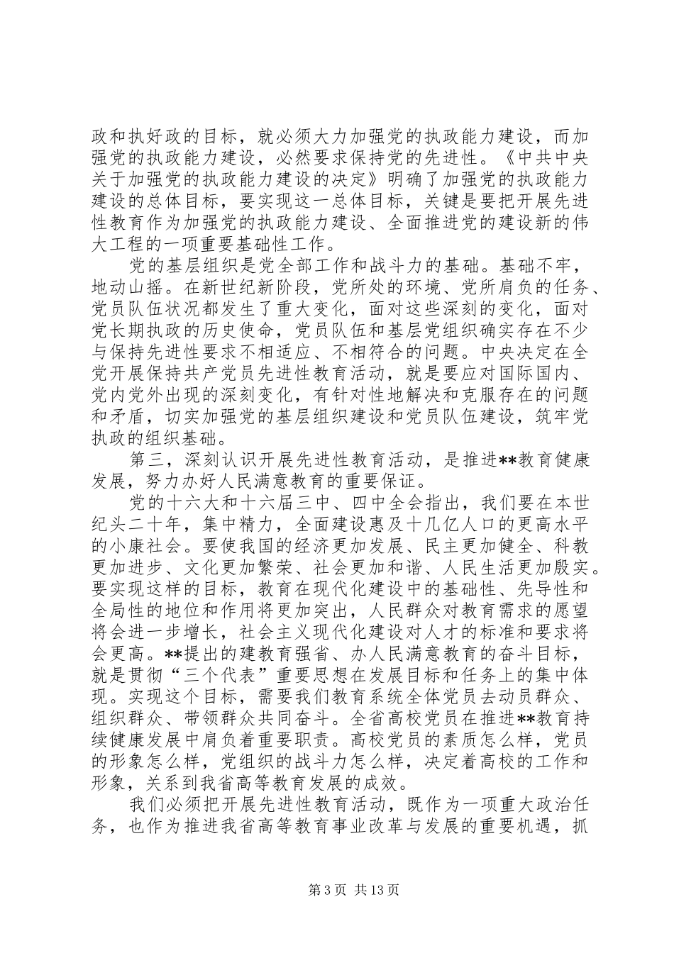 党员教育活动讲话发言_第3页