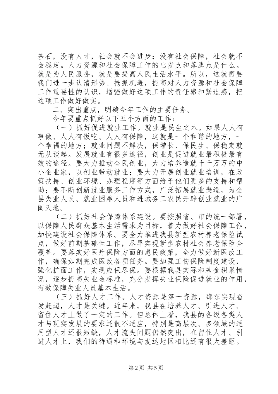 县长在全县人力资源和社会保障工作会议上的讲话发言_第2页