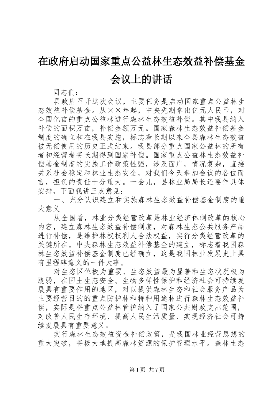 在政府启动国家重点公益林生态效益补偿基金会议上的讲话发言_第1页