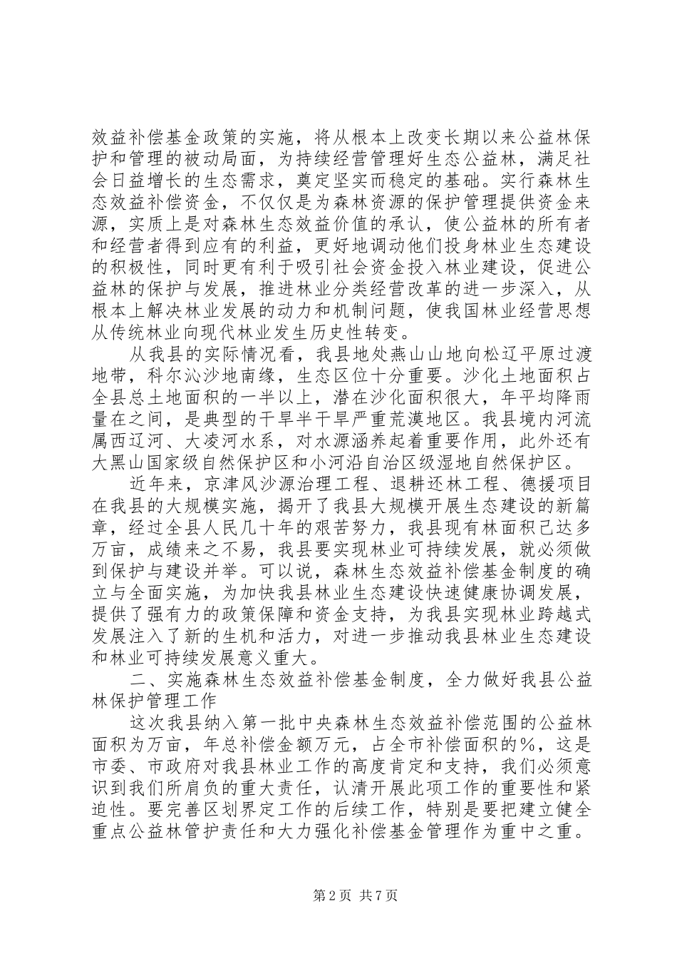 在政府启动国家重点公益林生态效益补偿基金会议上的讲话发言_第2页