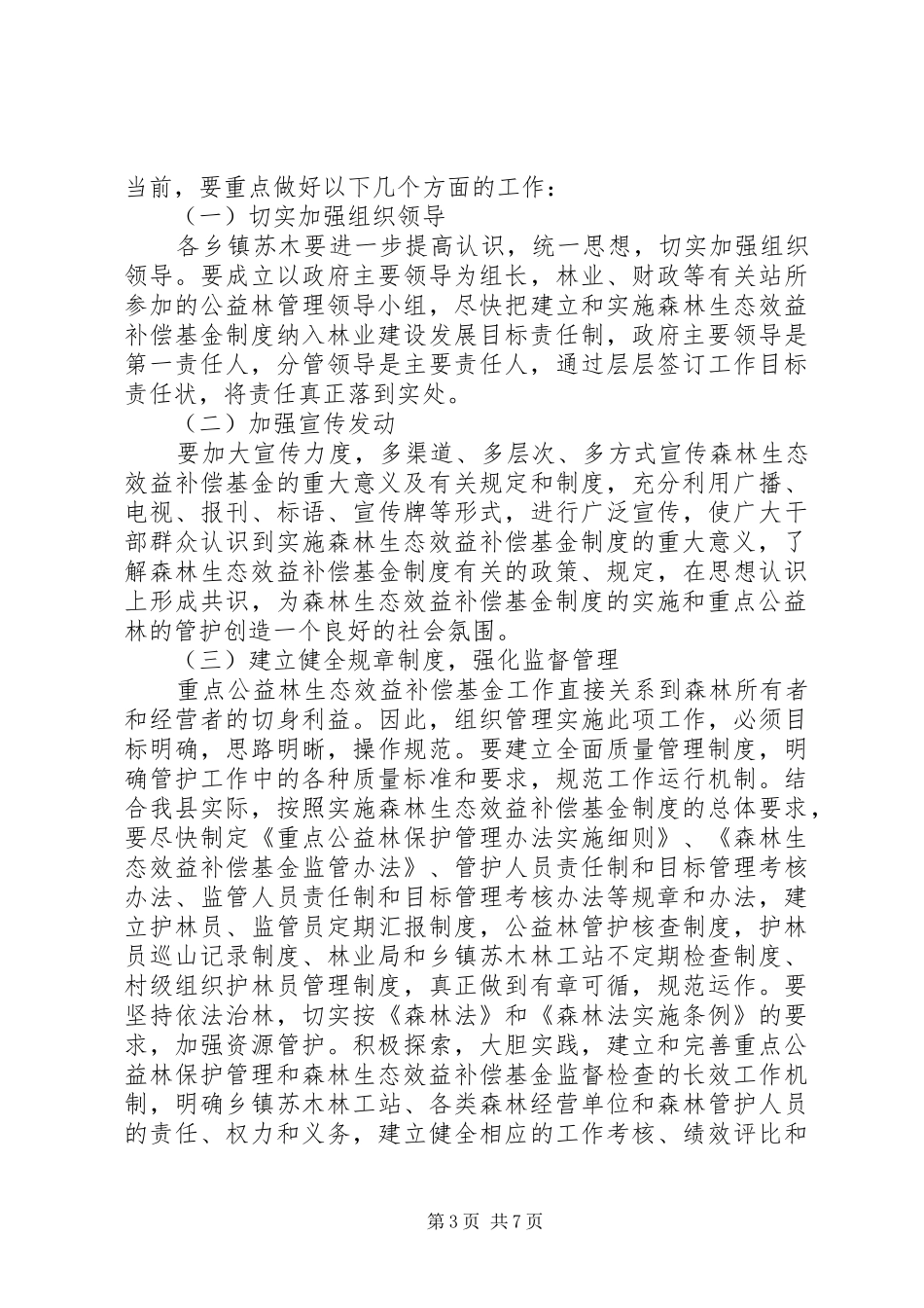 在政府启动国家重点公益林生态效益补偿基金会议上的讲话发言_第3页