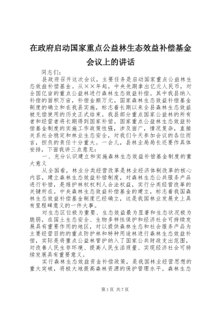在政府启动国家重点公益林生态效益补偿基金会议上的讲话发言