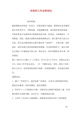 老教师三年发展规划