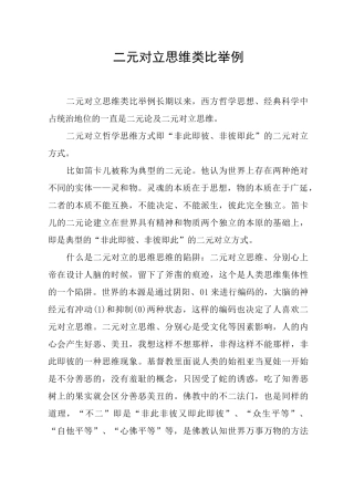 二元对立思维类比举例