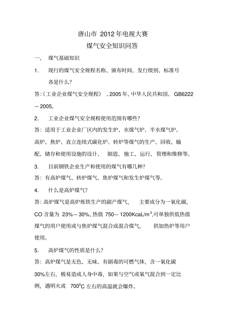 XXXX年煤气知识安全问答_第1页