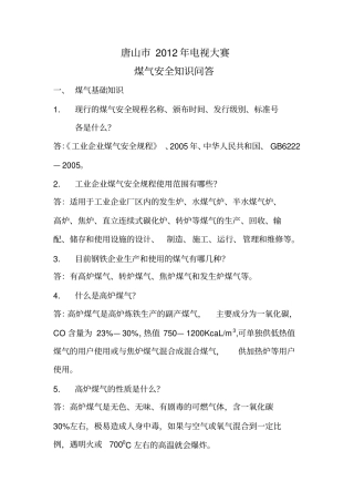 XXXX年煤气知识安全问答
