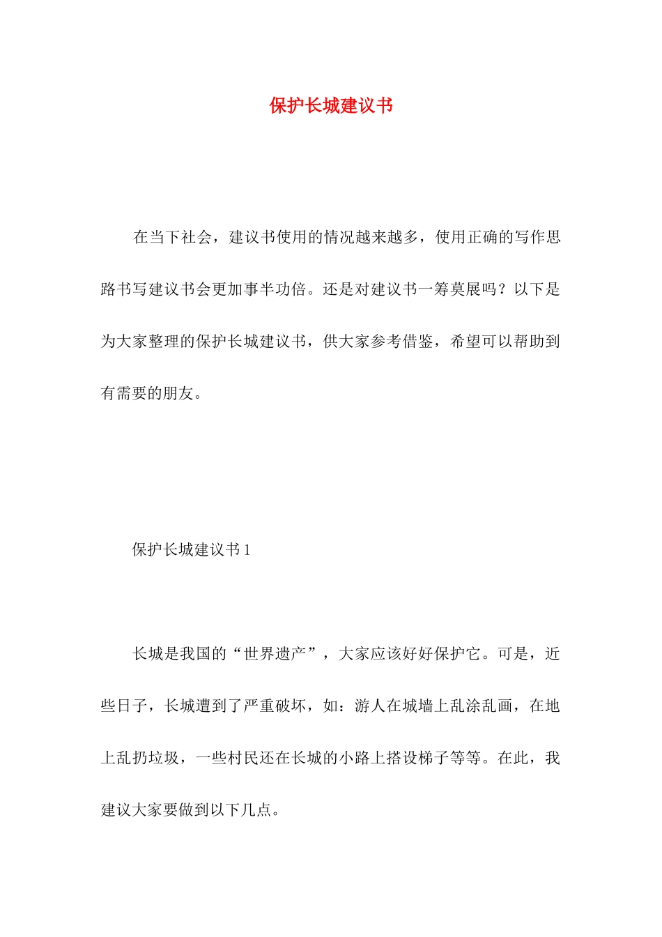 保护长城建议书 (2)_第1页