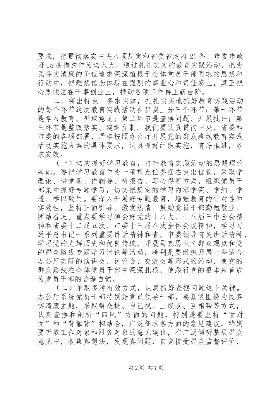 党的群众路线教育实践活动动员会上的讲话发言_第2页